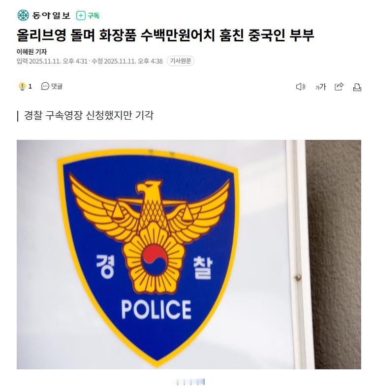 【一对中国夫妻在韩国多家oliveyoung盗窃化妆品被逮捕】 11日，韩国首尔