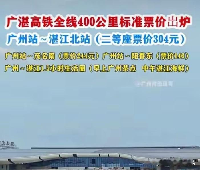 广湛高铁票价，湛江、茂名、阳江至广州票价参考！

历经5年建设，广湛高铁即将通车