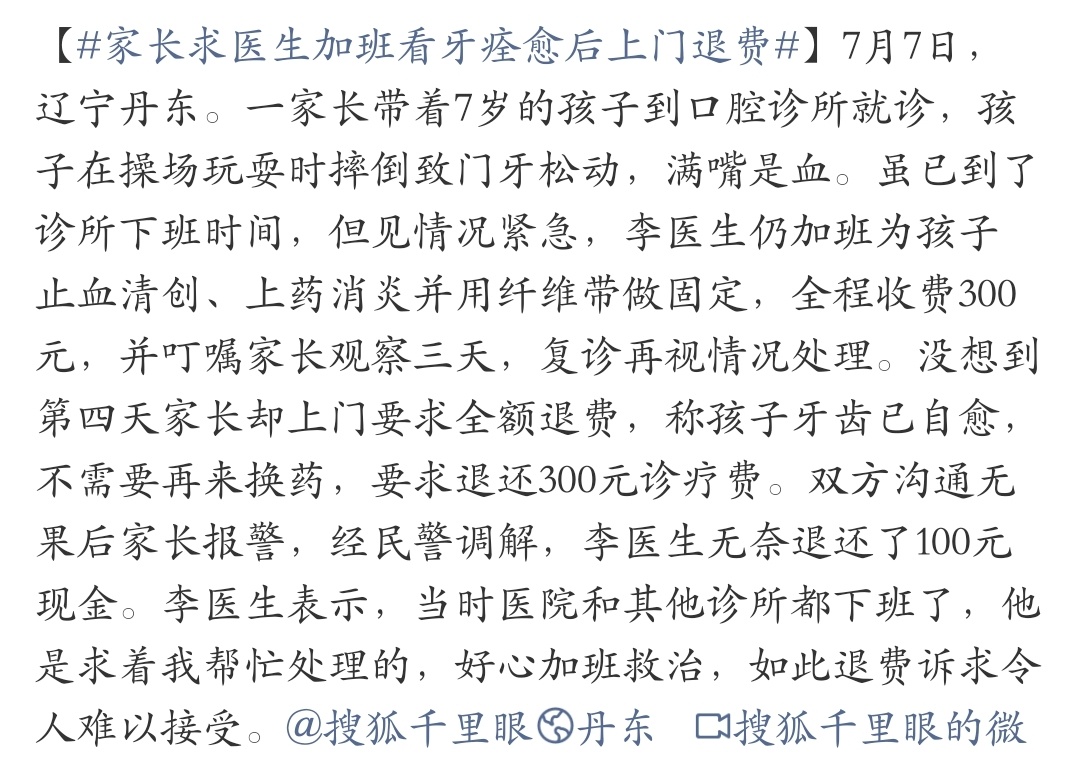 家长求医生加班看牙痊愈后上门退费 医生牺牲休息时间出手救急，忙活半天收的只是基础