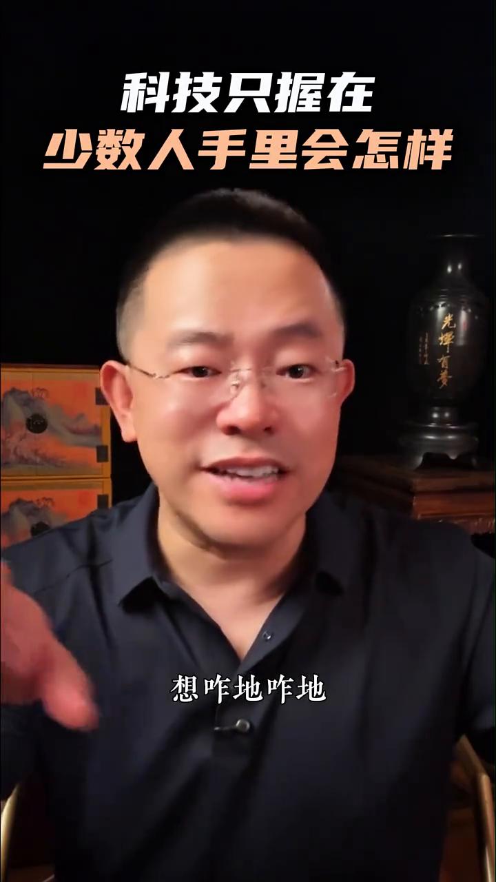 社会热点：科技只握在少数人手里会怎样？
现在电商平台很牛，想咋地咋地，各实体店在