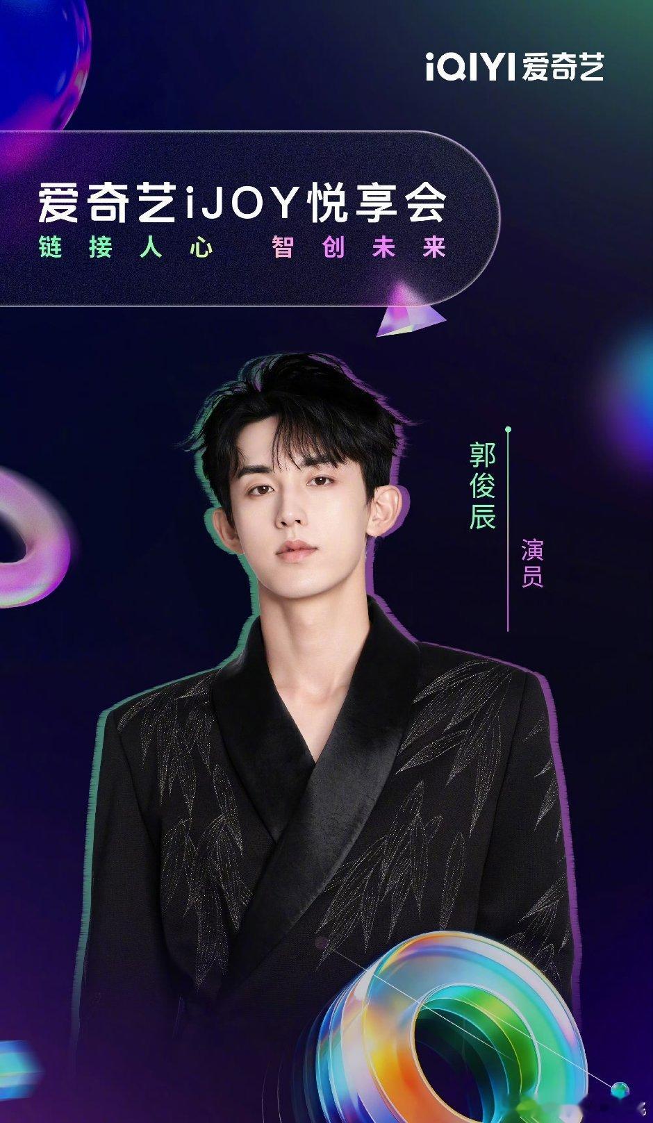 爱奇艺世界大会惊喜嘉宾悦享会嘉宾官宣侯明昊，艾米，敖瑞鹏，李兰迪，郭俊辰，沈羽洁