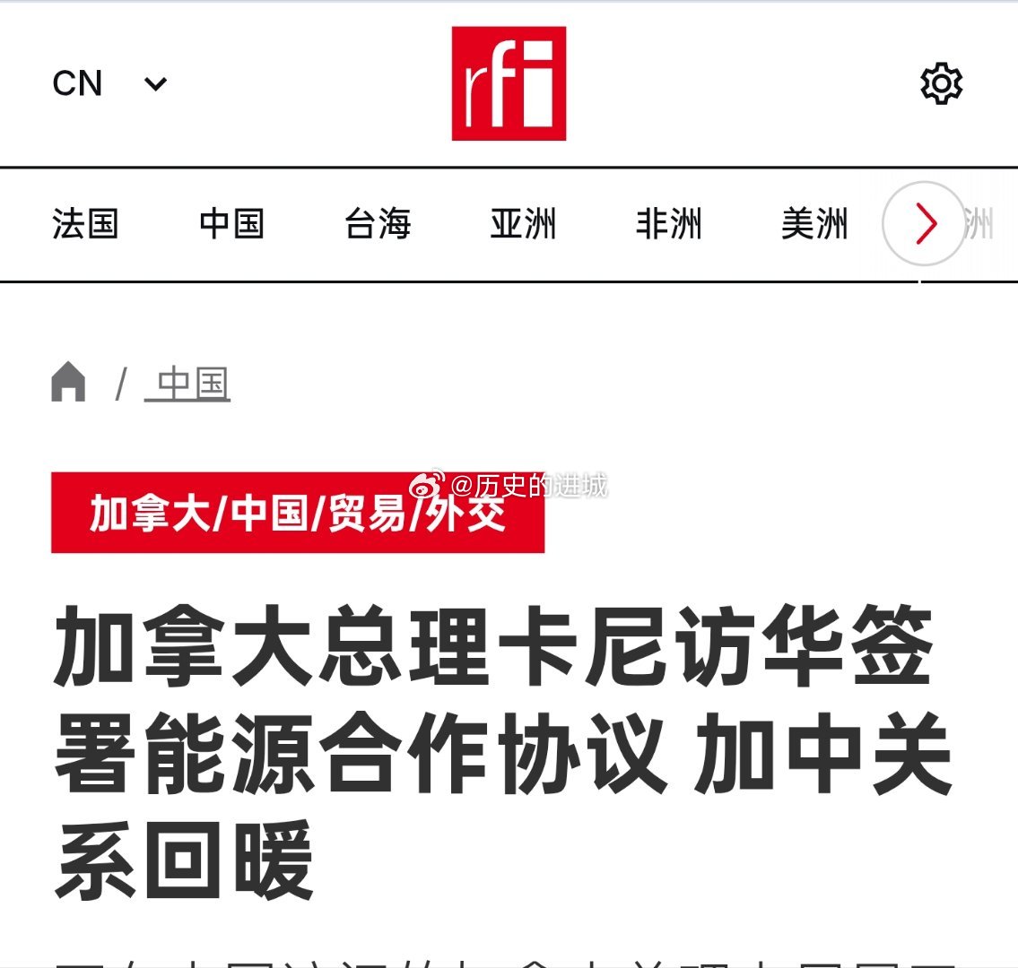 加拿大总理卡尼在北京访问期间达成多项协议，加拿大有望大幅增加对中国出口石油、天然