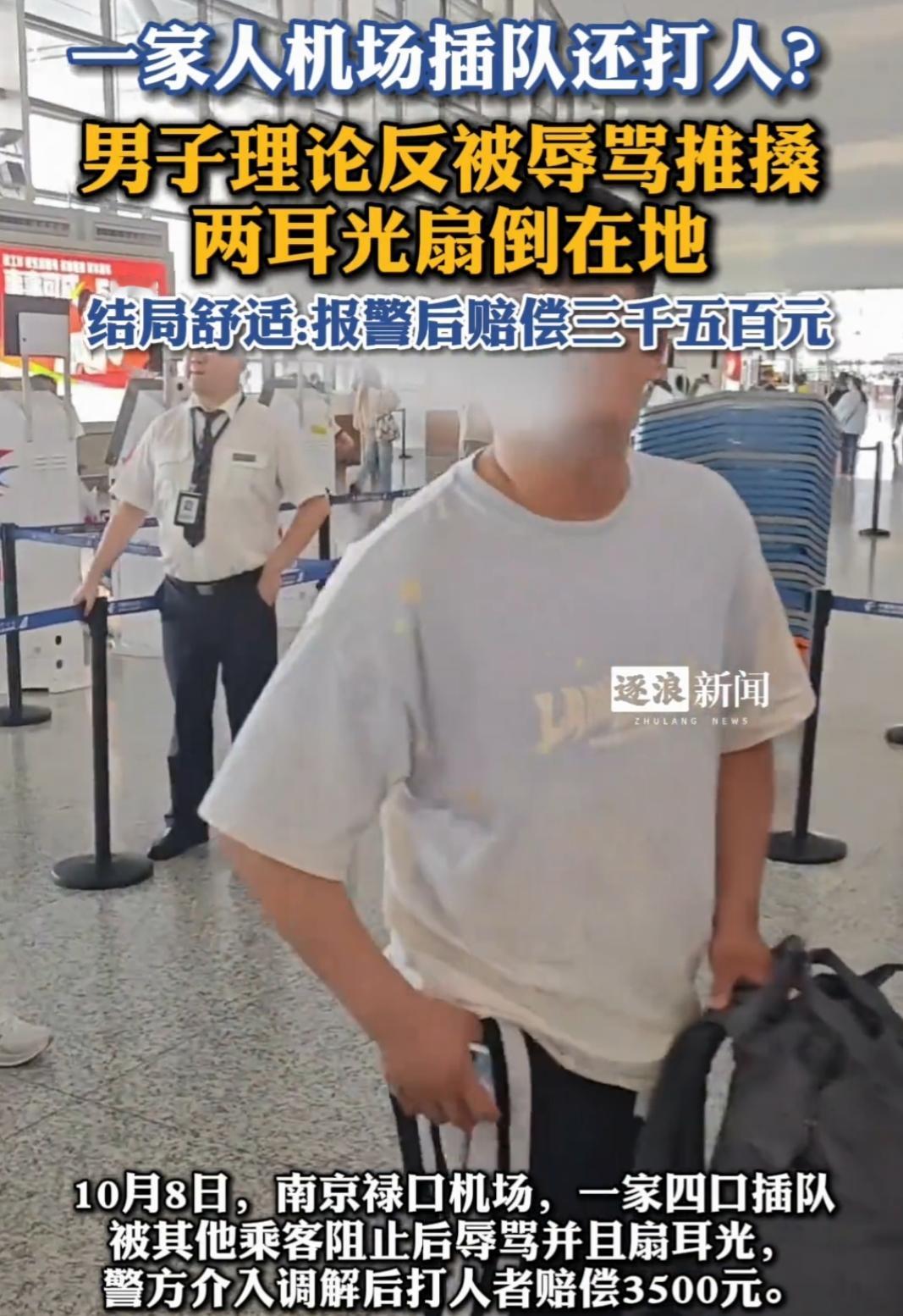 真是不是一家人，不进一家门。一家四口插队，对人家围攻，这机场安保干啥的，看着四口