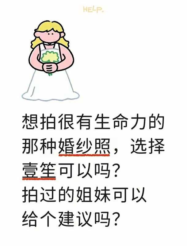 想拍很有生命力的那种婚纱照，选择壹笙可以吗？拍过的姐妹可以给个建议吗？