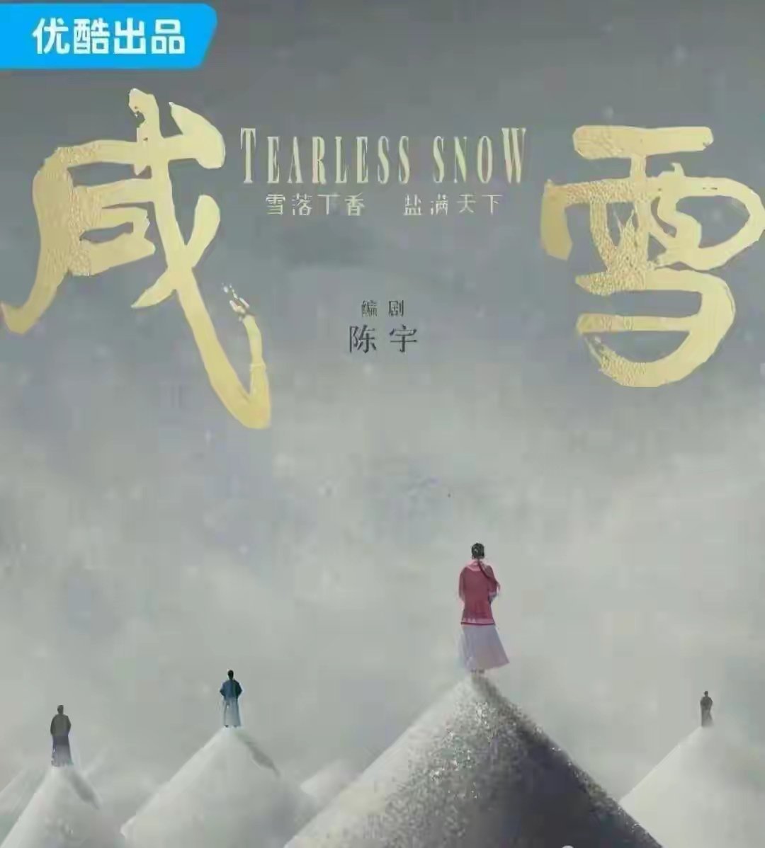 刘亦菲携《咸雪》归来：从神仙姐姐到人间烟火，全网问谁是男主 