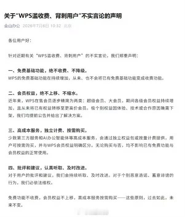WPS回应被指滥收费背刺用户互联网公司经常用的套路就是前期免费，后期哐哐收WPS
