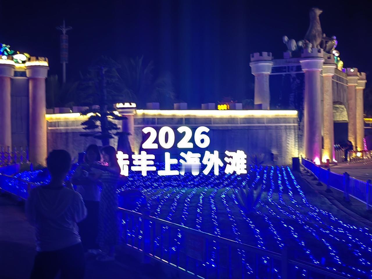 2026年，新春上海外滩，璀璨灯光照亮未来！🎉💙