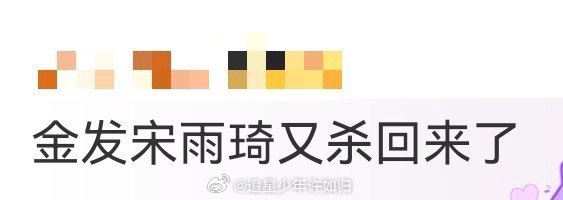 金发宋雨琦又杀回来了 谁没为新歌预告里的金发疯狂？宋雨琦的造型每一帧都值得反复看