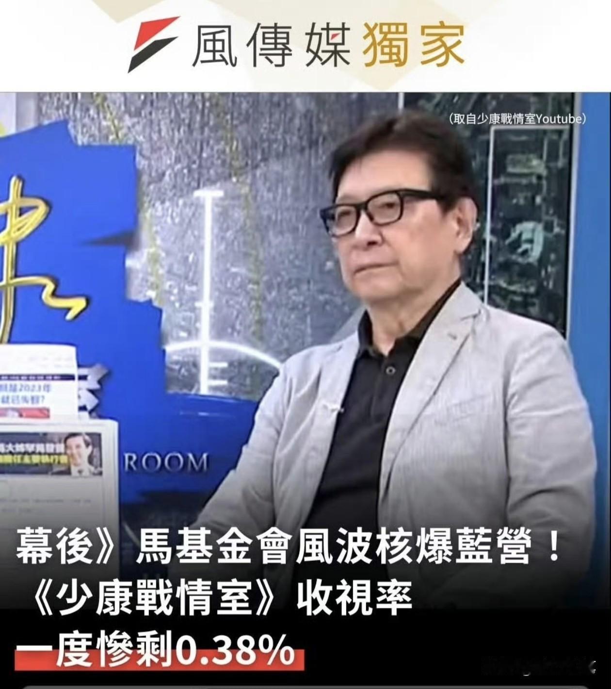 赵少康得不偿失，因为站队金溥聪，节目收视率大跌，仅剩0.38%。突显赵少康平时节