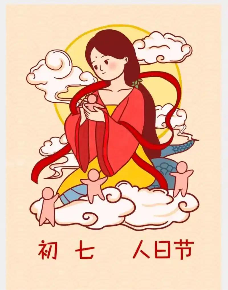 人日节
       正月初七的人日节，是个被很多人遗忘的宝藏节日，它可是全人类