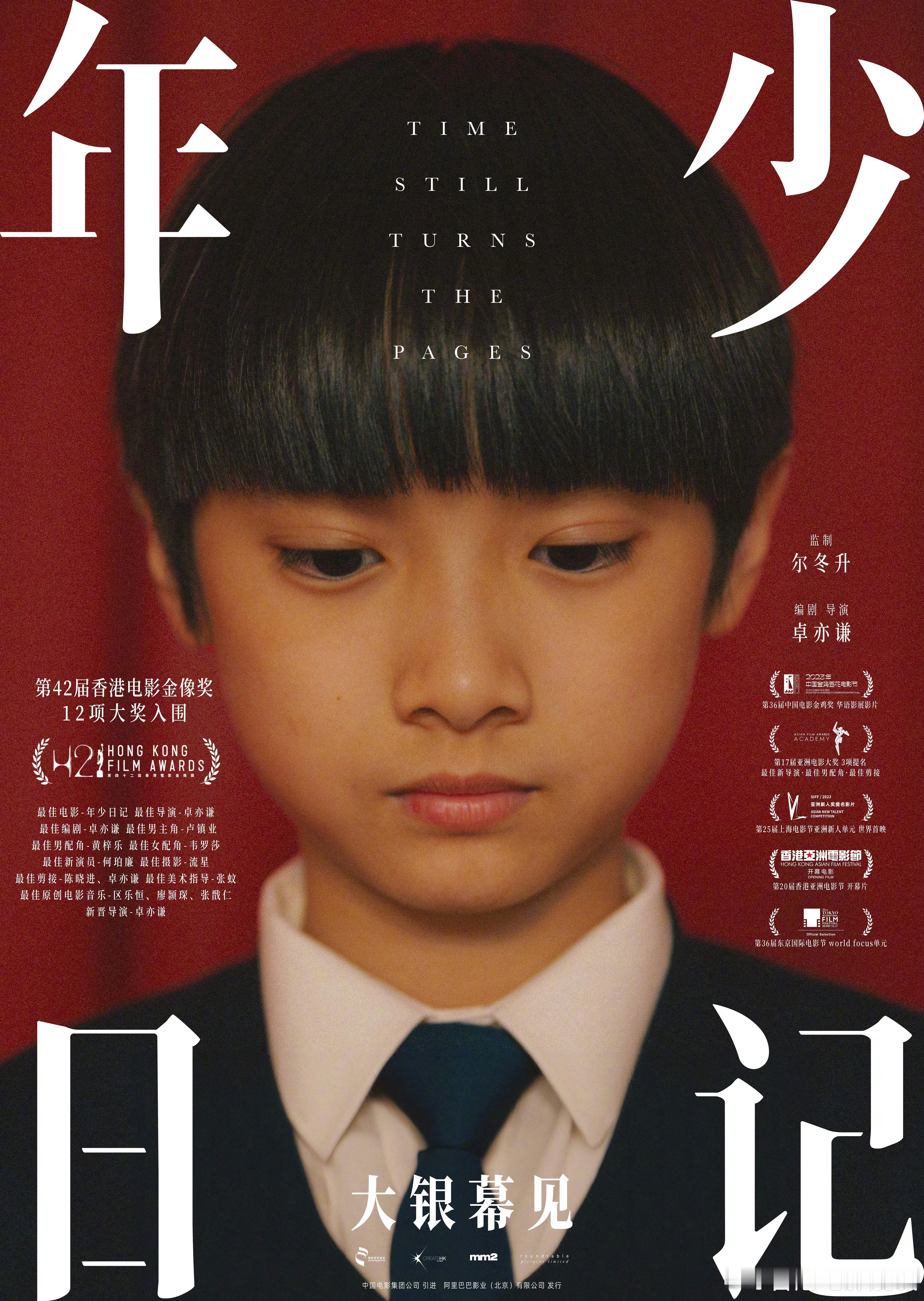 一起来？！本届金像奖两部热门影片《年少日记》和《白日之下》今日发布海报，确定将在