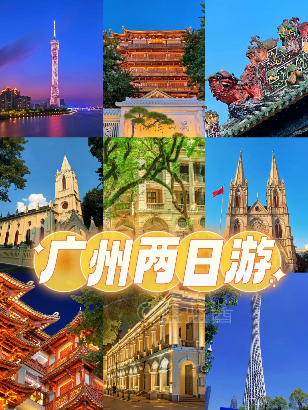 广州2日游📍不绕路✅精华路线保姆级攻略‼️