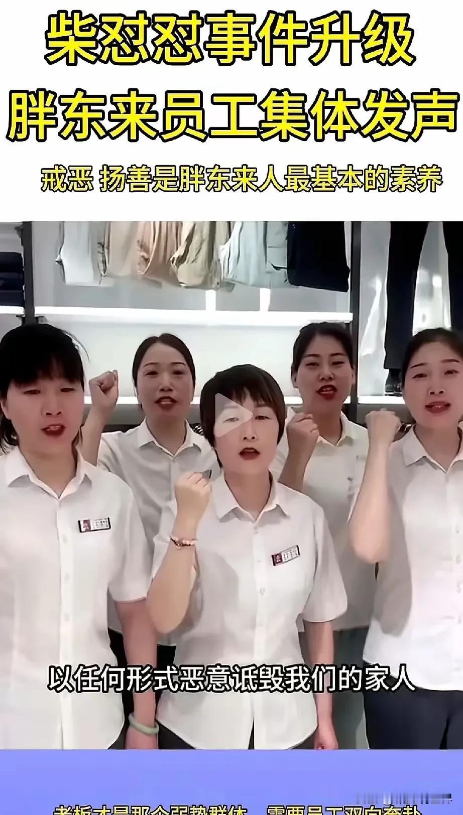 最不愿意看到的情景还是发生了！胖东来高管和员工们的发声太晚了（此时距离柴怼怼事件