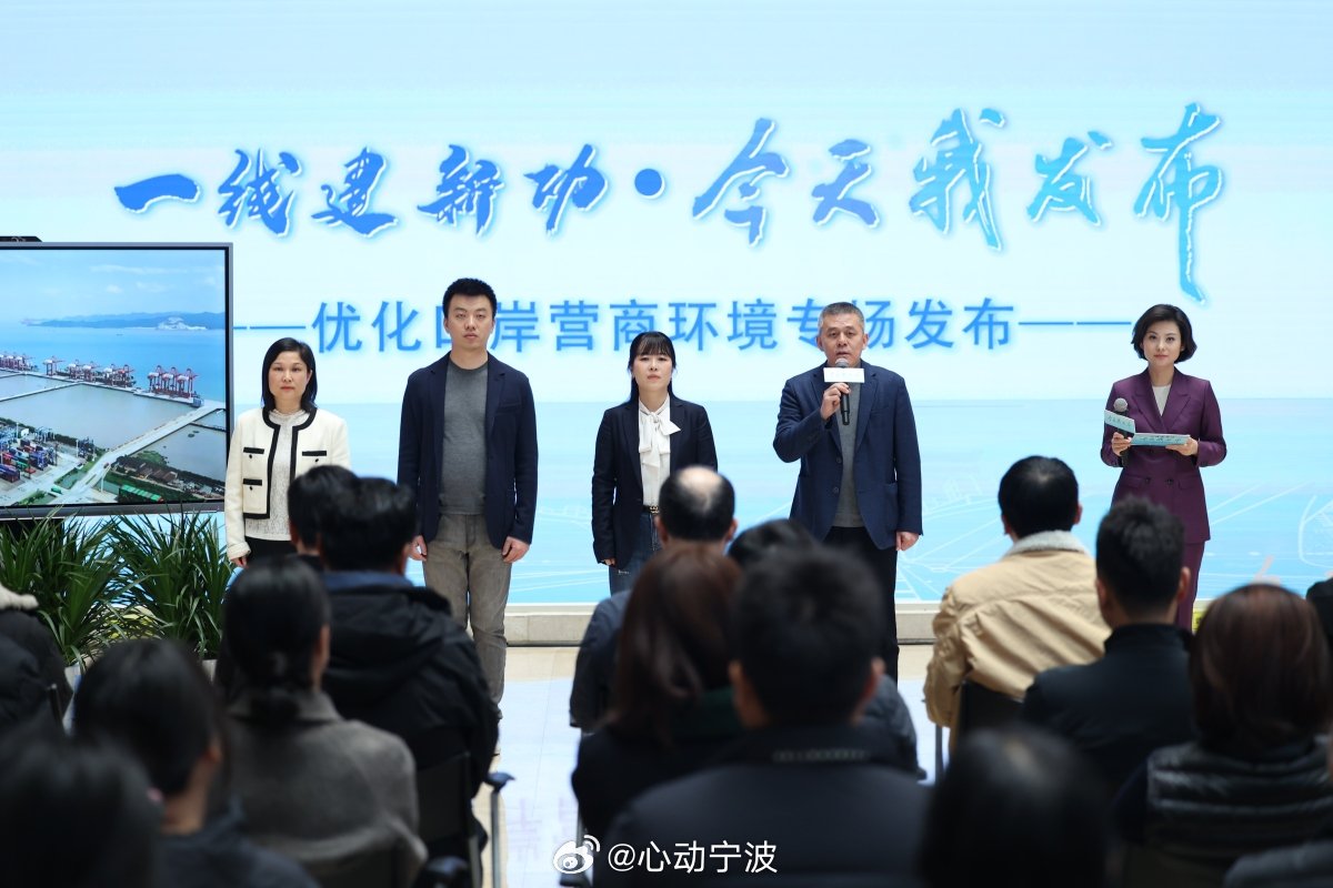 宁波舟山港4000万箱背后的守护者 3月5日，宁波举办优化口岸营商环境专场发布会