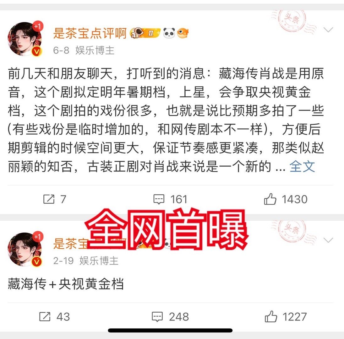 藏海传成功进入央视大片片单，早在今年 2 月我便全网首曝，当时无人相信，现在证明