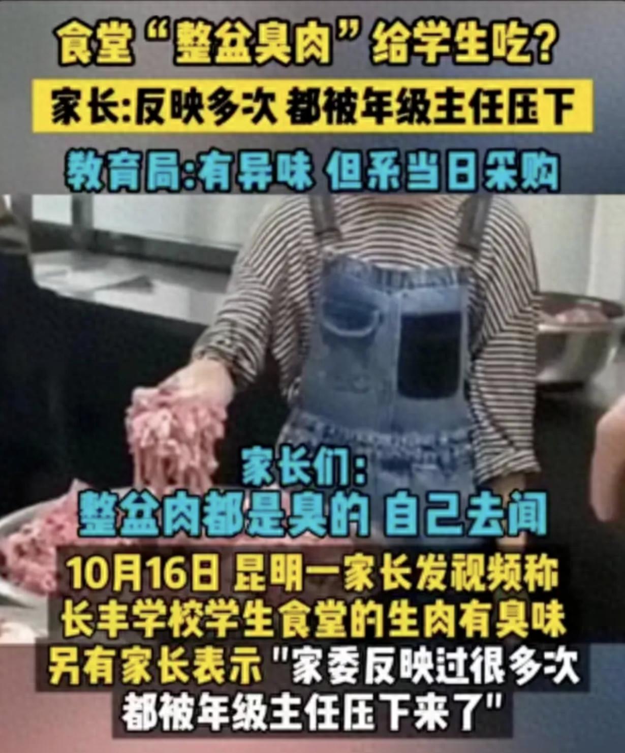 是肉臭了还是良心臭了？#官方通报学校食堂给学生吃臭肉#

云南一中学家长发现，学