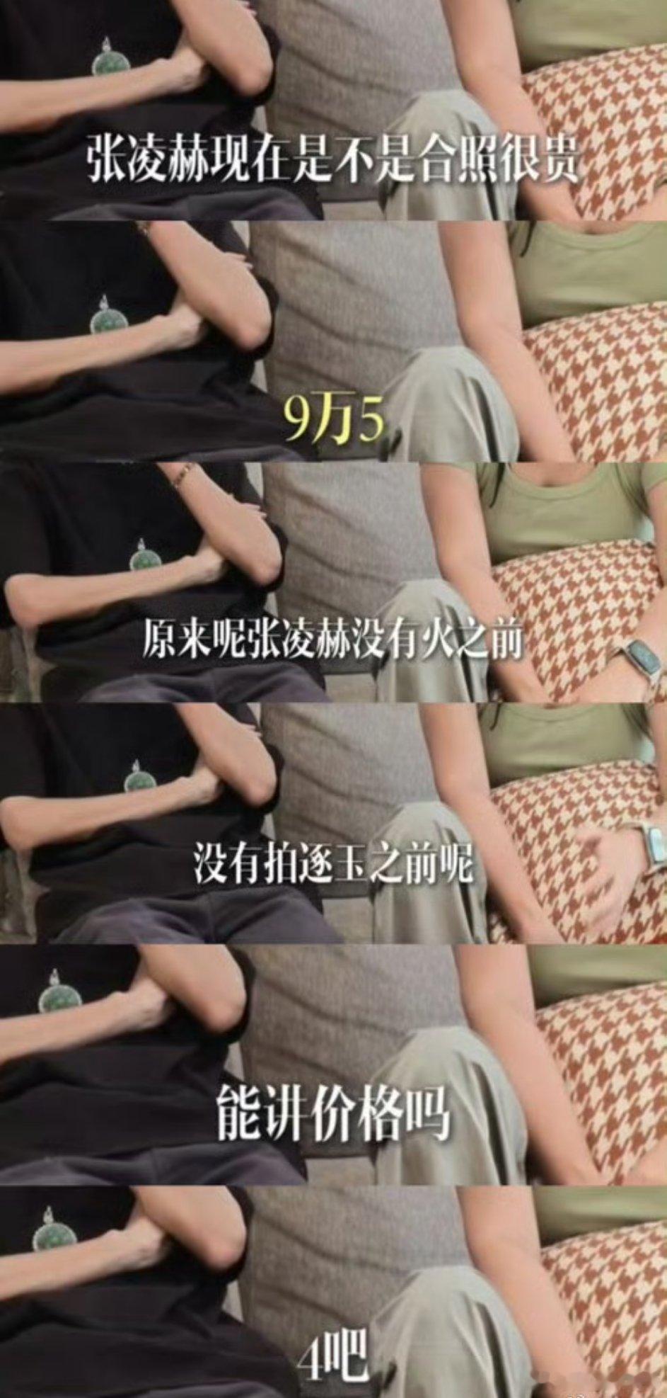 曝与张凌赫合照价格…好无语的一个事但侧面也能说明张凌赫很有商业价值吧