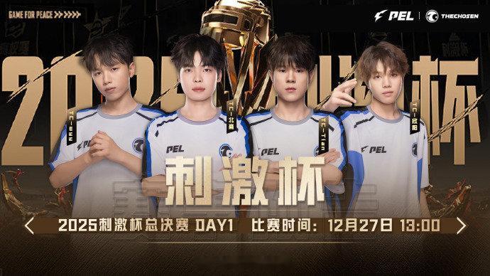 2025和平精英刺激杯总决赛DAY1和平精英刺激杯总决赛【广州TC今日赛事预告】
