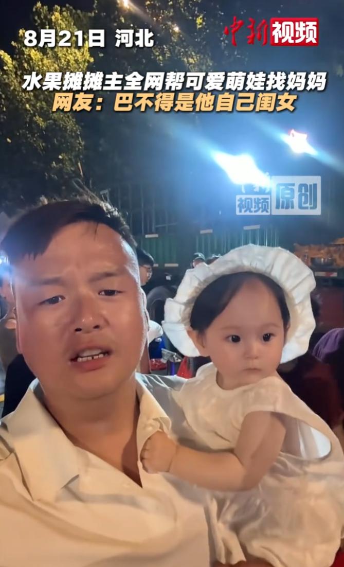 好一个“忘崽蜜瓜”！河北一卖蜜瓜的摊主捡到落单萌娃，他抱着女娃暴躁开麦找家长，最