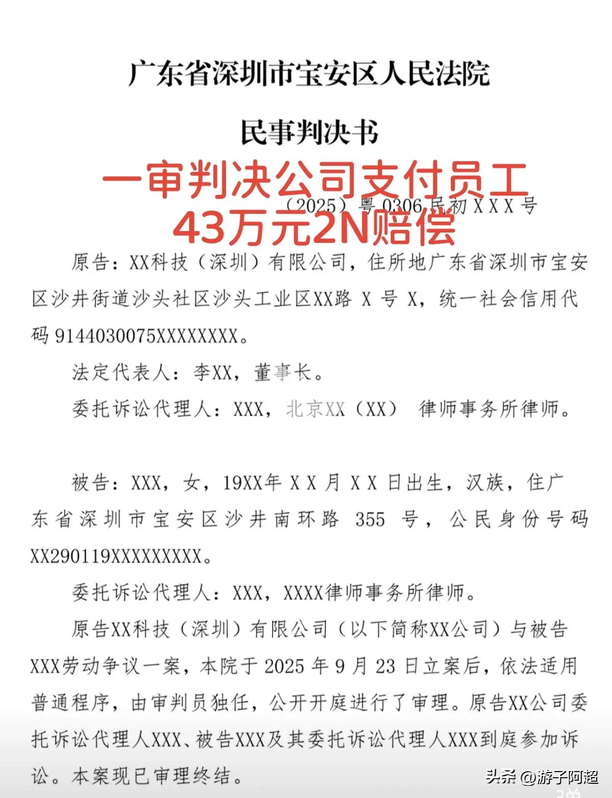 近日，深圳市某公司因违法解除劳动合同，经法院一审判决赔偿43万元。
该公司辩称自