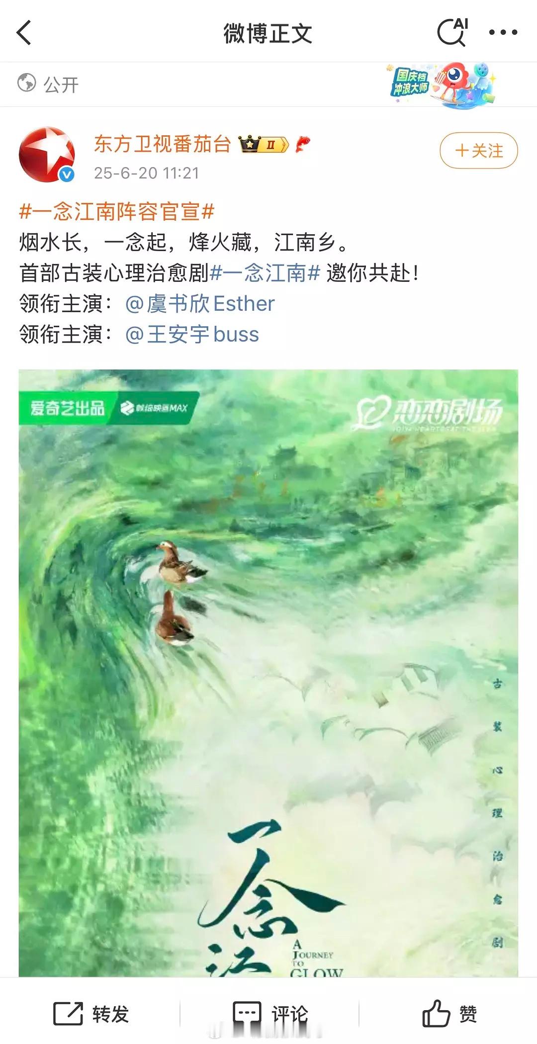 《一念江南》官宣了：虞书欣和王安宇虞书欣毫无争议一番。 ​​​