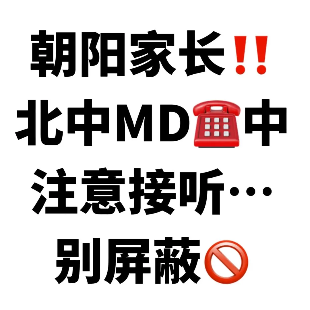 朝阳家长‼️北中正在MD中...