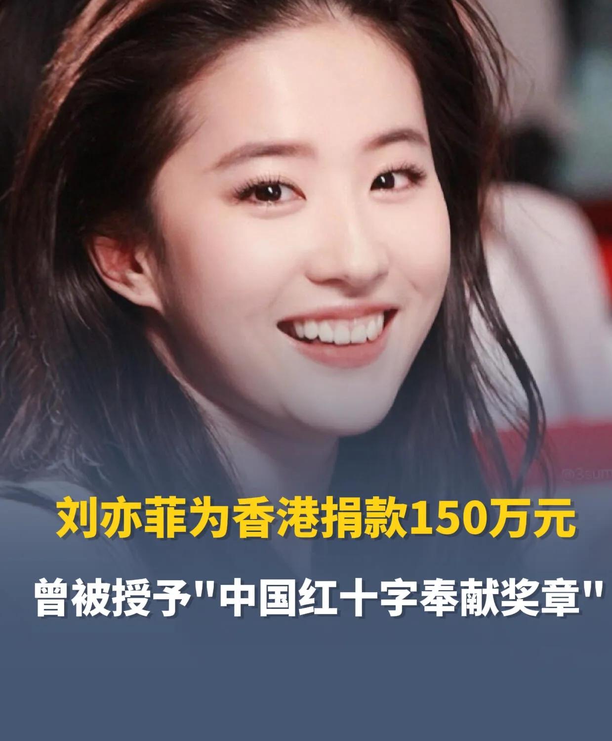 神仙姐姐刘亦菲默默捐助150万支援香港！这样的偶像才是我们该追的榜样啊！  
