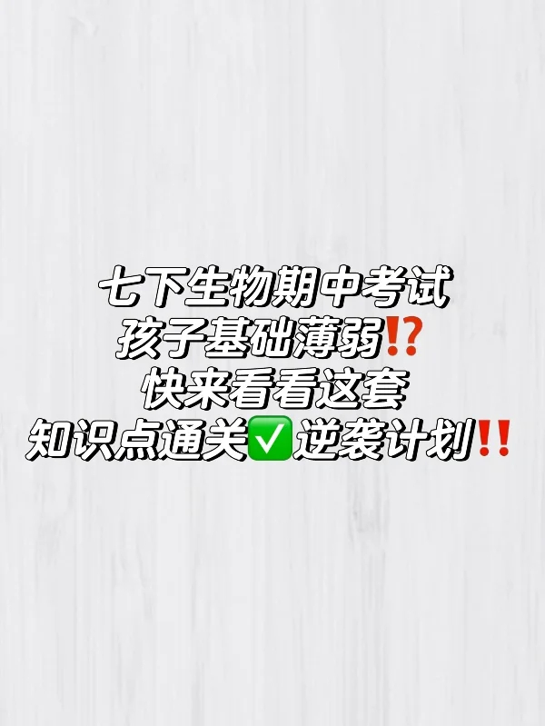 🔥家里七年级孩子生物基础差的就靠它了‼️