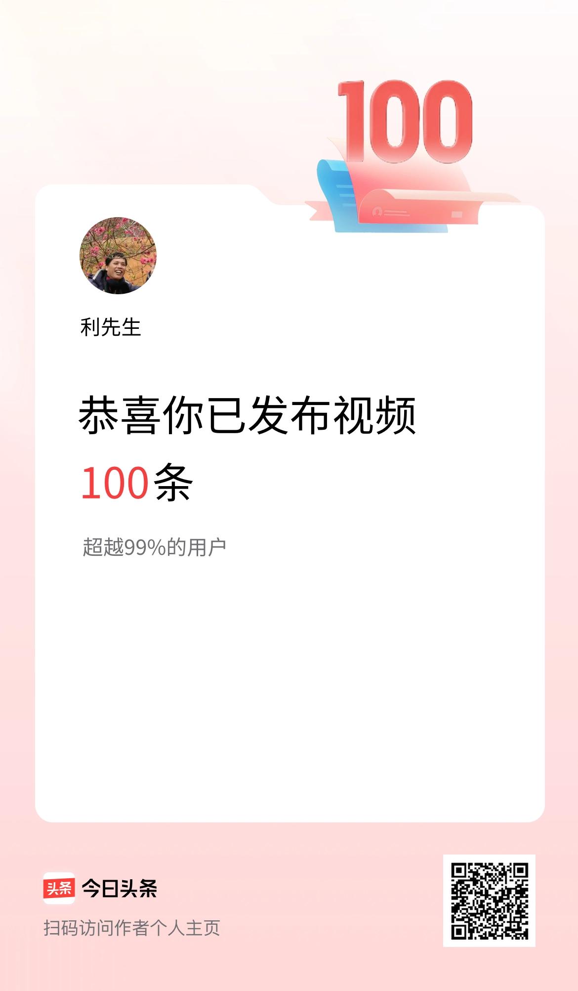 我在头条累计视频投稿100个