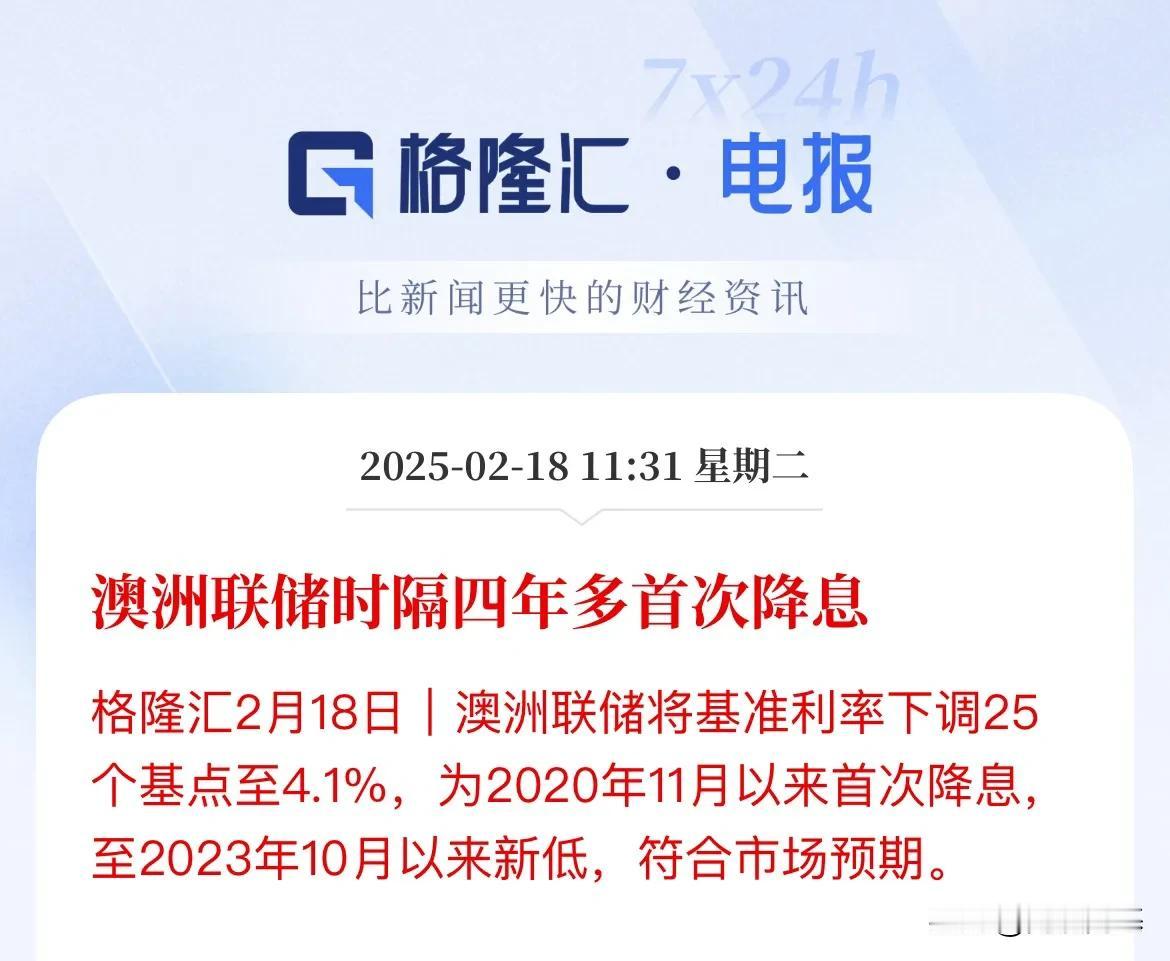 降息25个基点！澳洲联储时隔四年开始动手了

澳洲联储时隔四年多了，终究还是开始