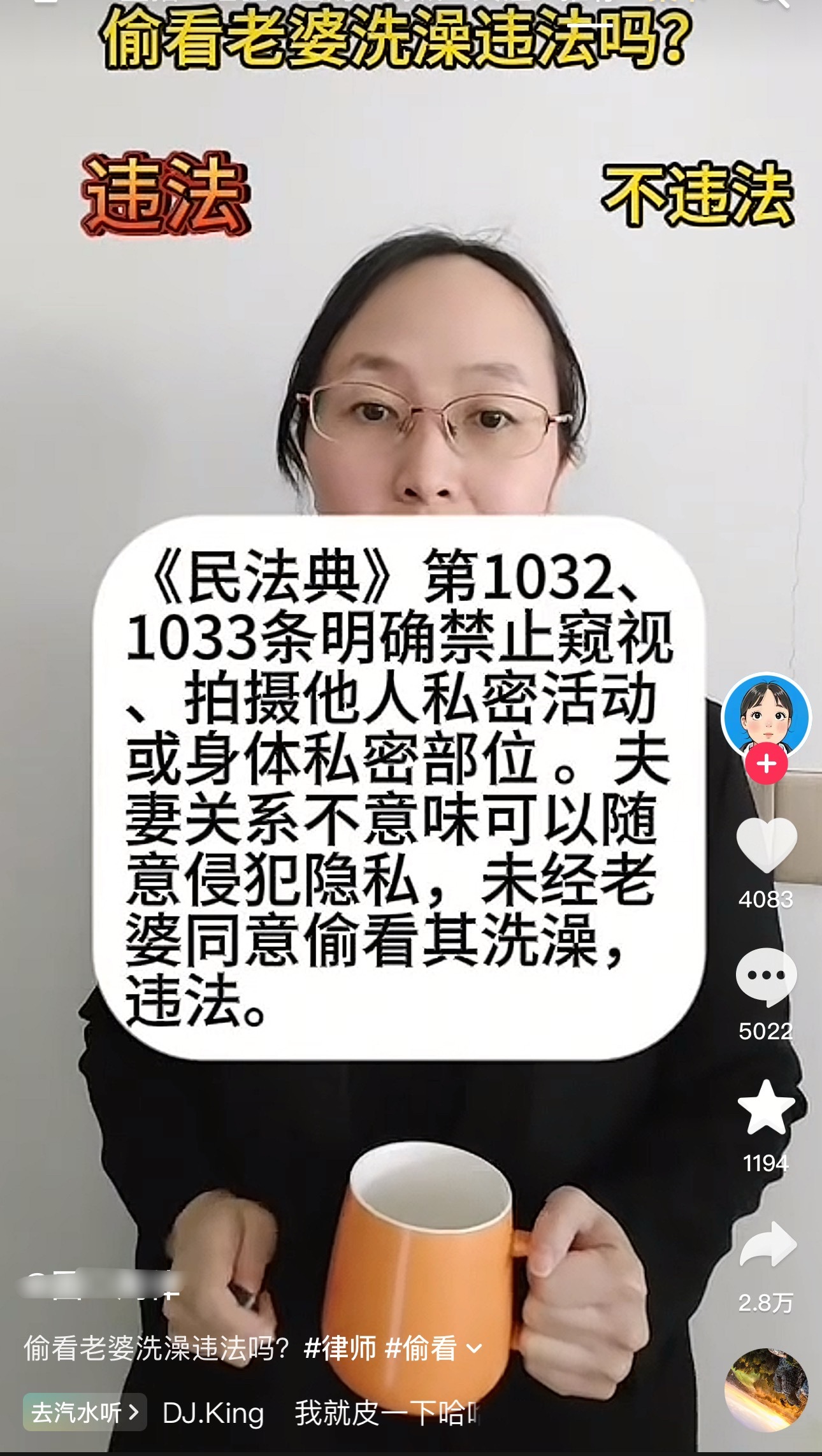 律师普法：偷看老婆洗澡违法……律师如此普法？？？ 