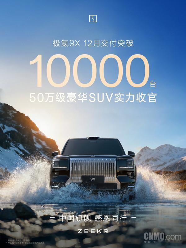 12月31日，极氪汽车 发文称：“50万级豪华SUV实力收官，极氪9X 12月交