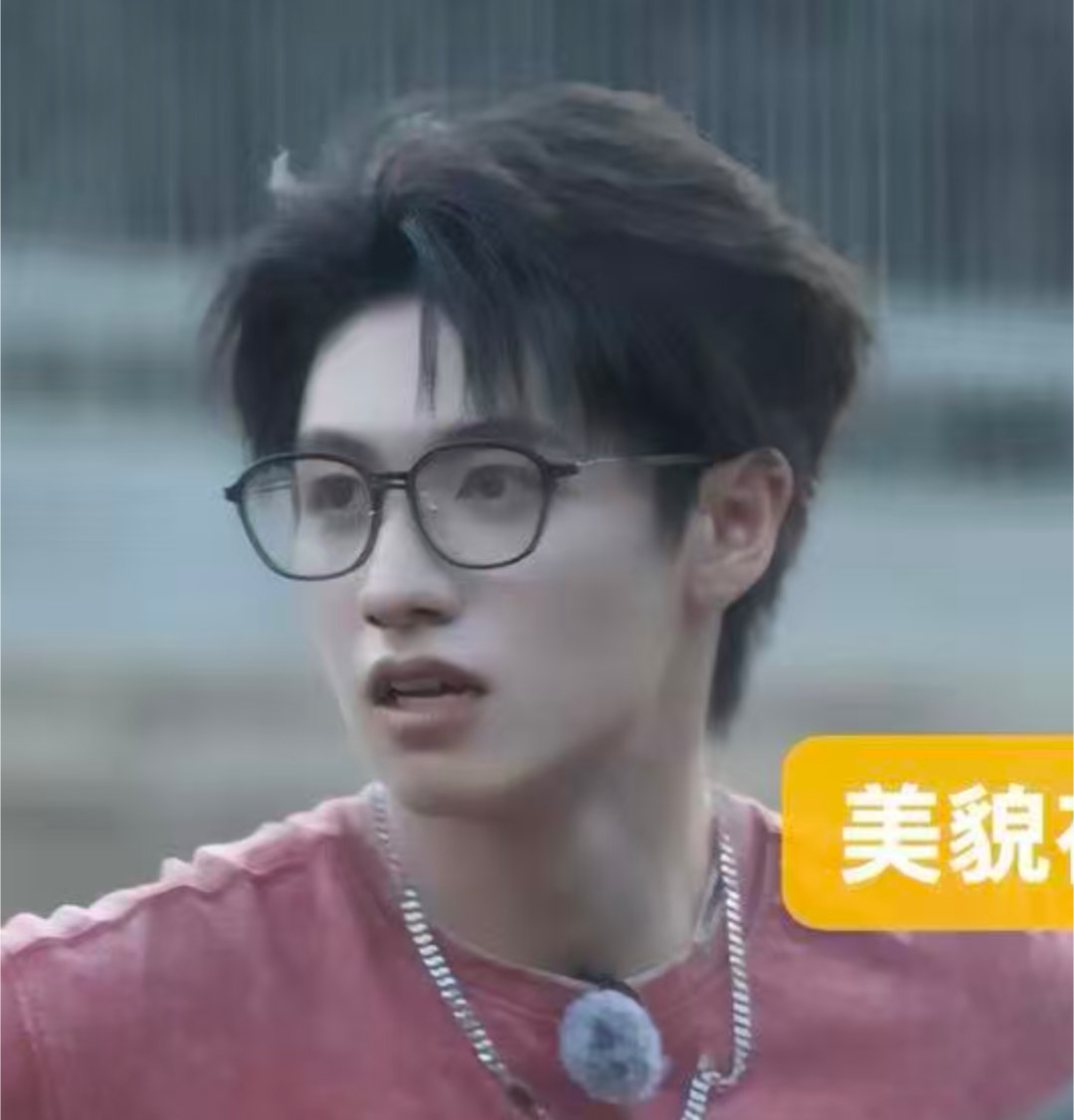 黑框眼镜露额头太帅了，幻视理工科校园男主，求求制片人编剧来看看朱志鑫吧朱志鑫唱她