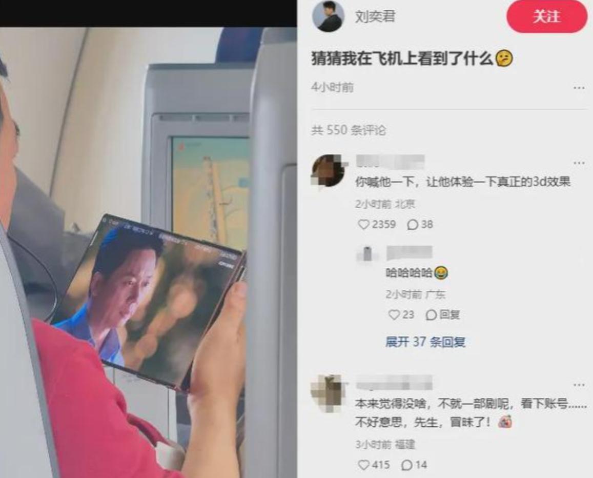 刘奕君在飞机上遇到前排乘客追自己的剧，

这画面也太好笑了

网友都催他上去相认