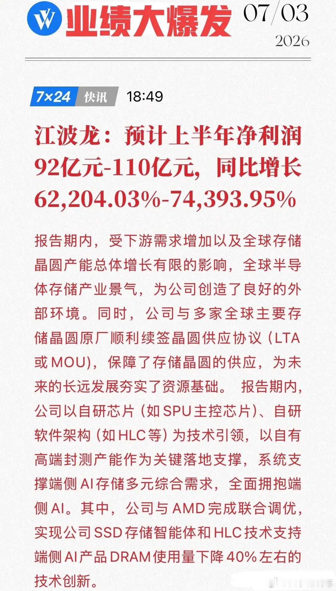 “逆天”业绩杀疯了！半年狂赚100亿，江波龙这台“超级印钞机”背后，究竟藏着什么