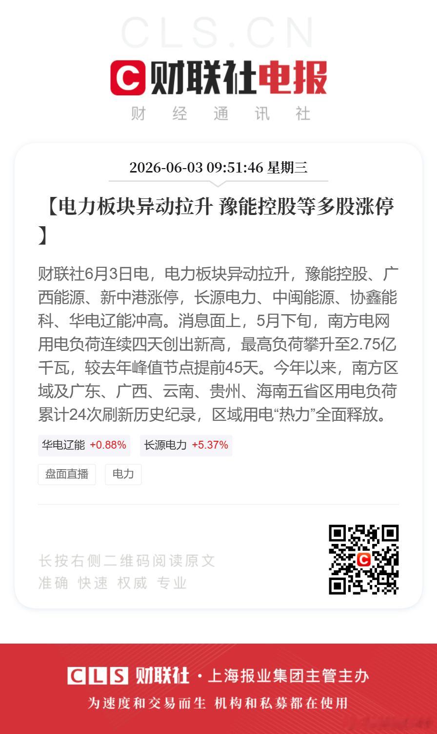 电力板块异动拉升多股涨停【电力板块异动拉升 豫能控股等多股涨停】财联社6月3日电