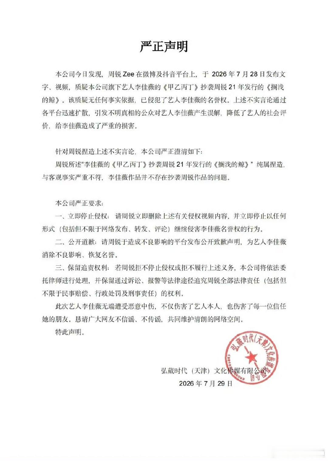 【李佳薇方要求周锐公开道歉】李佳薇要求周锐道歉7月29日，发布严正声明：本公司今