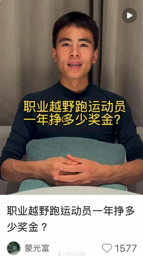 全职跑步一年能赚多少钱 中国越野跑精英选手蒙光富自己介绍，ITRA 表现分亚洲第
