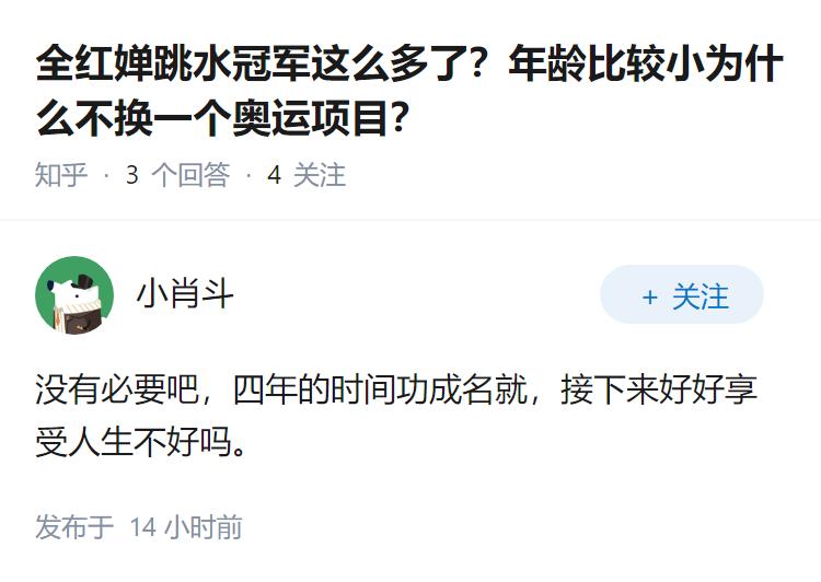 全红婵跳水冠军这么多了？年龄比较小为什么不换一个奥运项目？