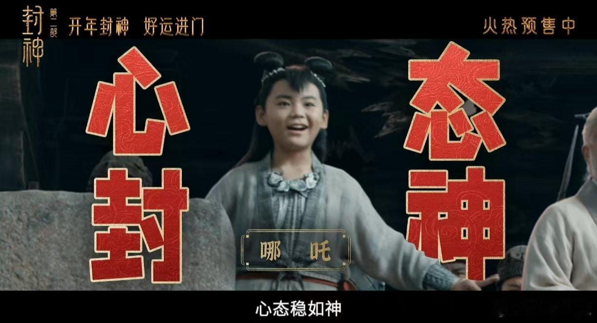 封神特别视频送你开年福运   封神里的神仙还是太全面了  已买好车票，盼着回家看