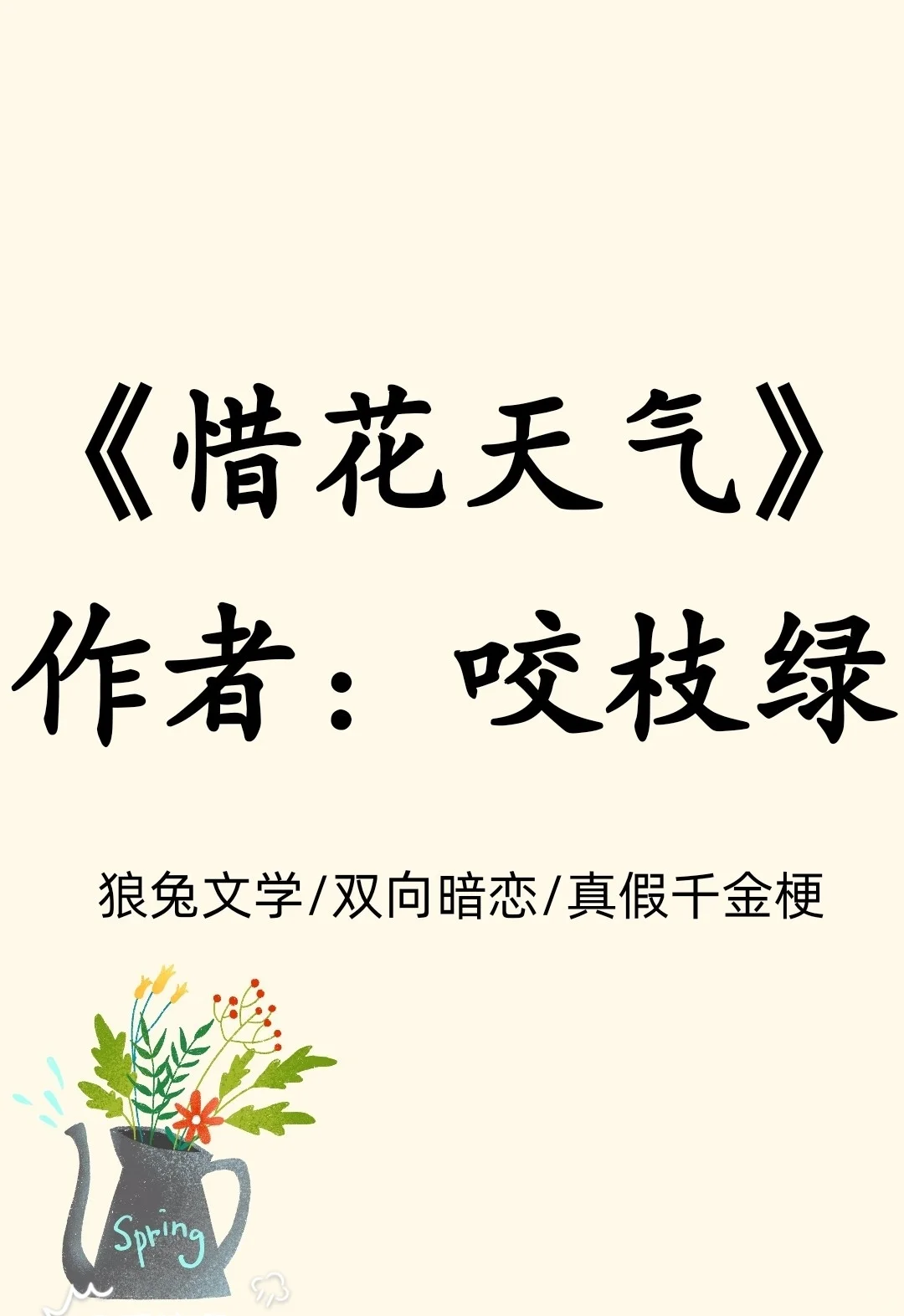 狼兔文学/双向暗恋/真假千金梗/酸涩甜文