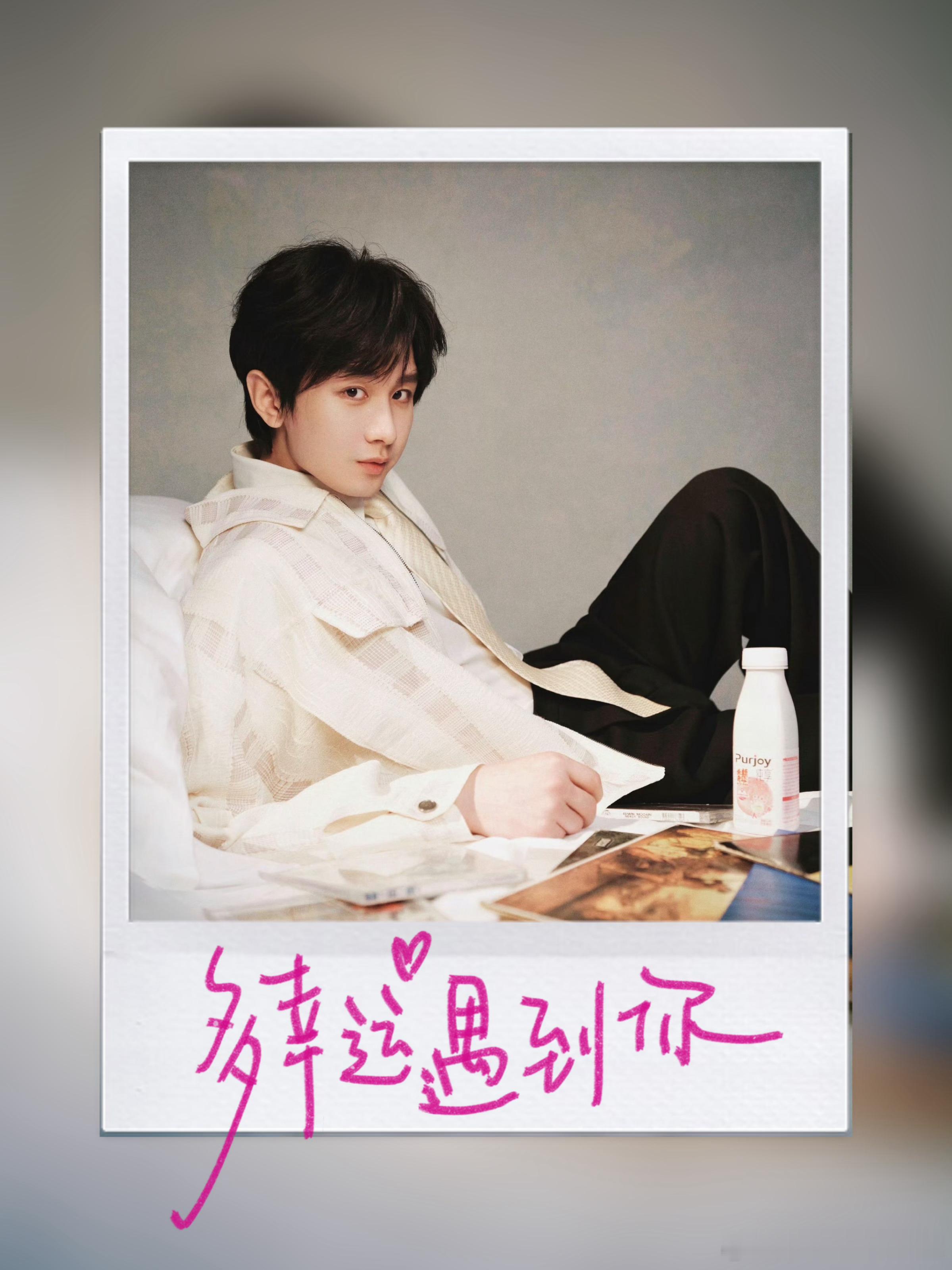 爱毅每一天早安，我最爱成毅