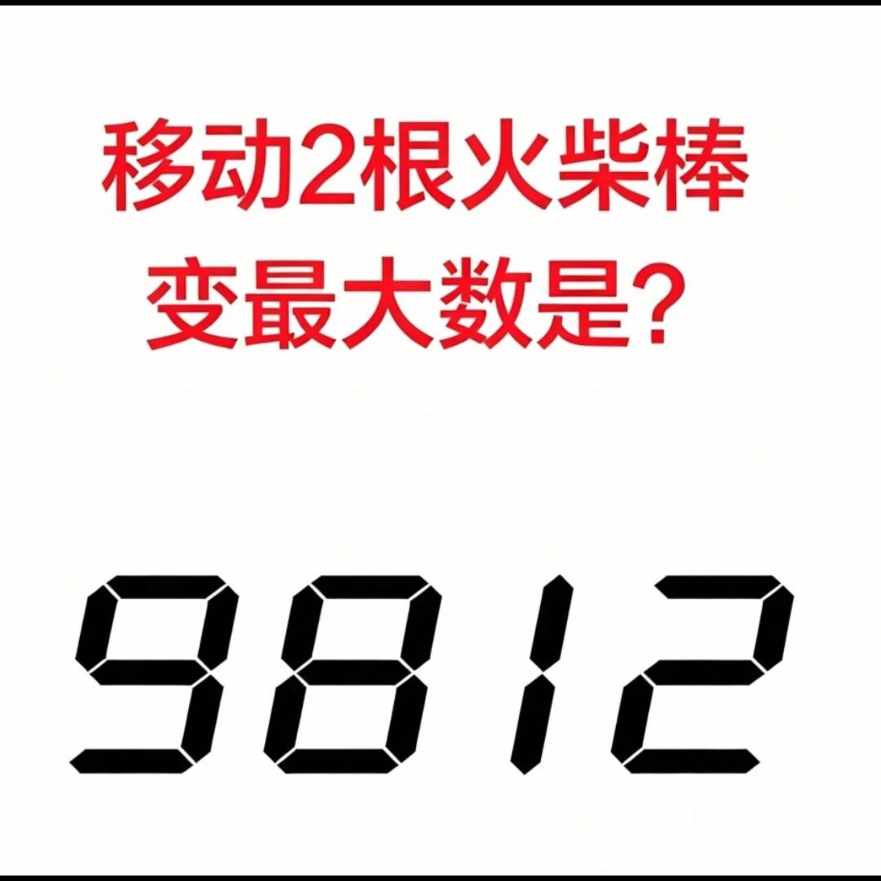 9812，仅仅移动两根火柴棒，你能得到最大的数字是多少？
大部分人还停留在调换数