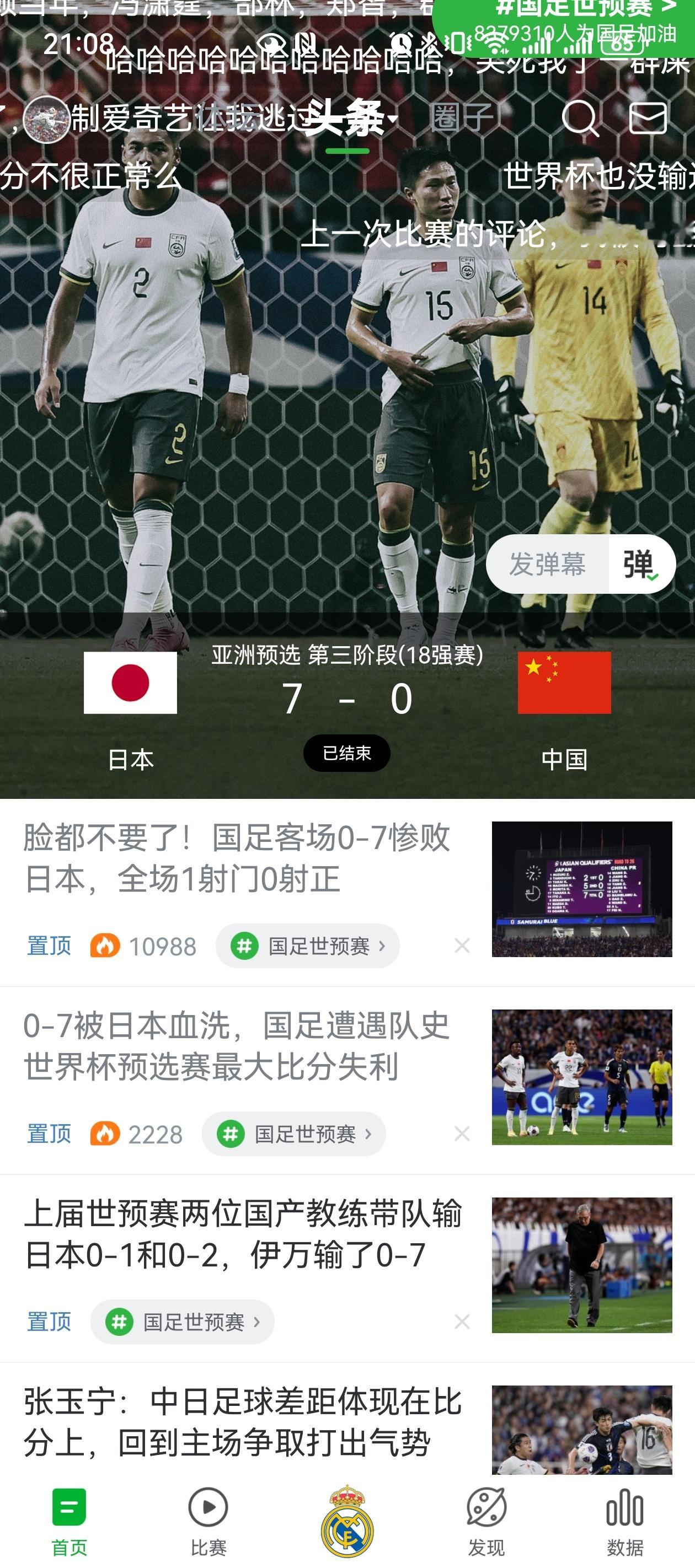 #国足0比7日本#海内存知己。。天呀7比0。。爱7艺转播了历史性的7耻大辱国足也