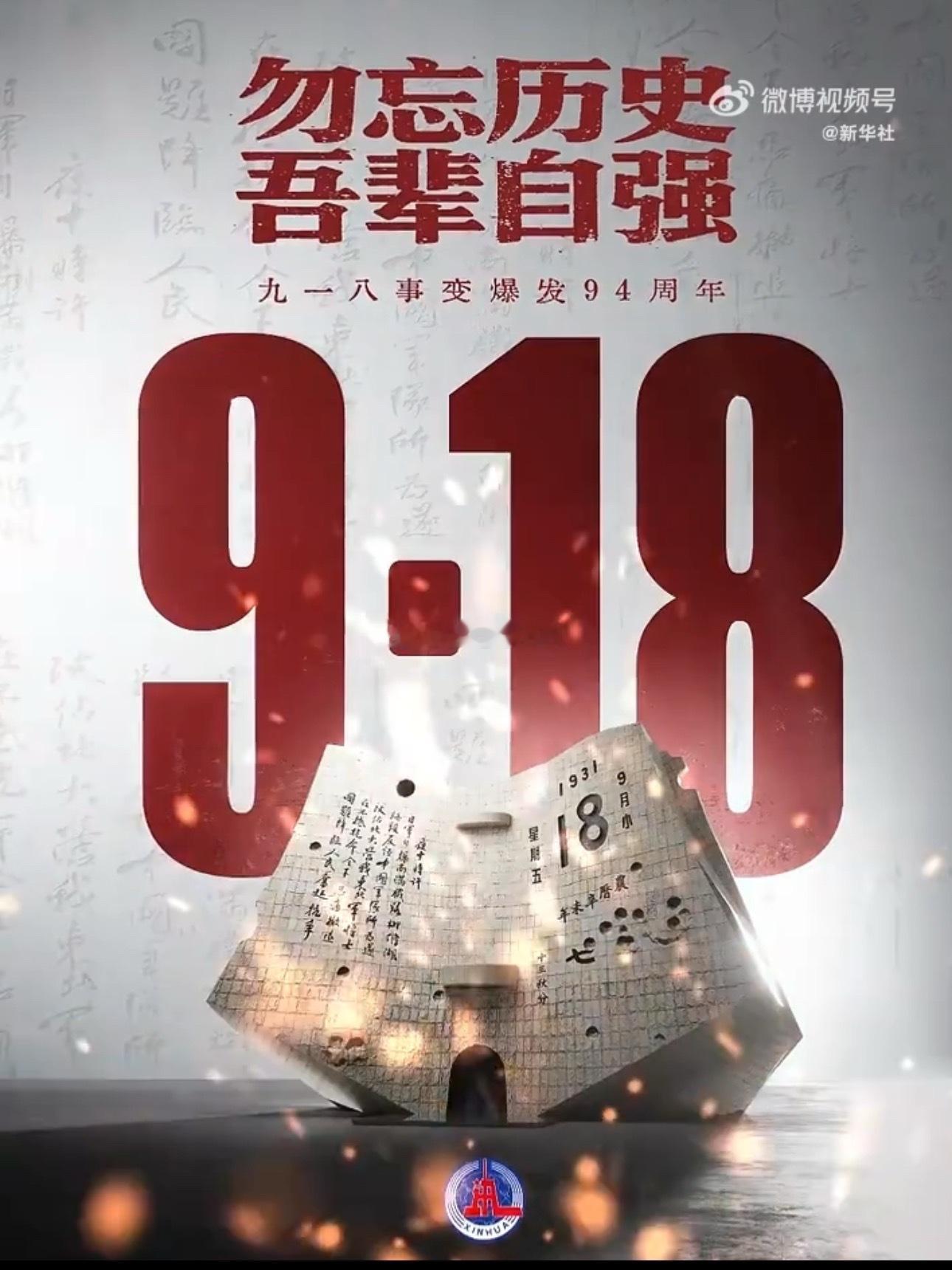勿忘国耻，铭记历史，吾辈自强❗️每个中国人都该铭记今天今日中国再不是1931年的