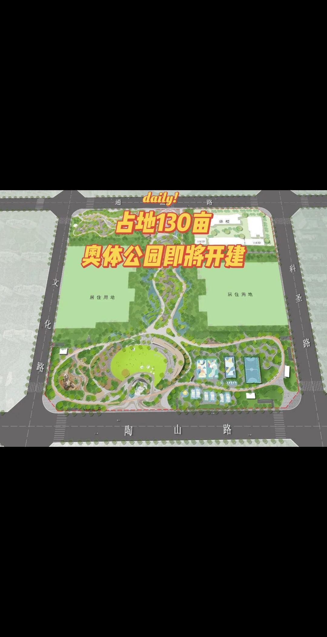 该项目位于奥体中心北侧，占地约130余亩，以“绿谷有声——5+活力体育公园”的设