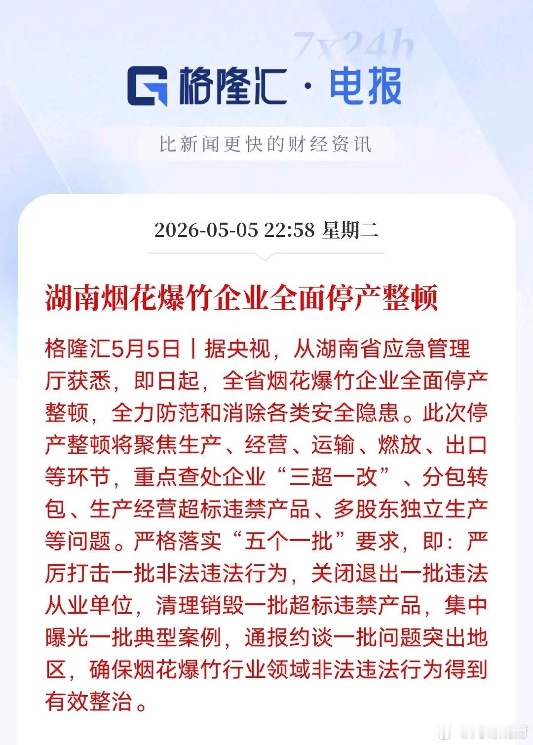 湖南全域停产整顿！今年烟花涨价已成定局央视权威官宣，湖南即日起全省所有烟花爆竹企