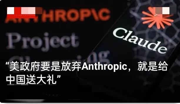 美国政坛真敢说，放弃Anthropic，简直是亲手给中国递上AI大礼！
 
一边