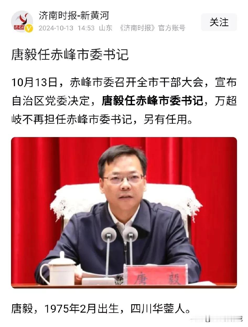 乌海市委书记唐毅履新，任赤峰市委书记！