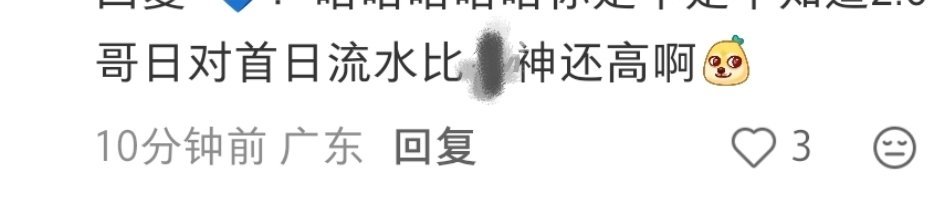 哎哟我笑死了，驴婆子还能再招笑一点吗🤣比黎神首日流水高但是未登顶吗，我怎么不知